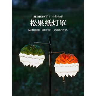 Camping＆Hiking 戶外露營帳篷松果紙燈罩卡勒紙可收納防水防潮燈罩露營燈具裝飾