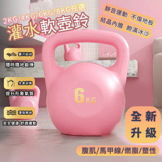 灌水壺鈴 壺鈴 啞鈴 核心訓練 居家 健身 運動 重量壺 甩鈴 彩色軟壺鈴燃脂 瘦身 6kg 甩壺鈴 軟