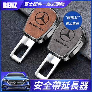 BENZ 賓士A級 C級 E級 GLA GLB GLC 安全帶延長器 接頭卡扣 插頭 電鍍工藝 汽車安全帶插扣