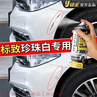 寶獅珍珠白專用自噴漆 原廠色號無色差 汽車刮痕修復神器 防鏽保護 快速乾燥 專車專用 臺灣熱銷款