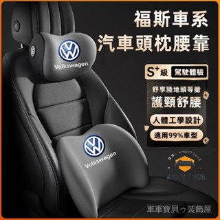 車車寶貝VW福斯GOlf Tiguan TOuran POlo troc新款頭枕 腰靠 車載頸枕 腰墊 護頸枕 記憶棉靠