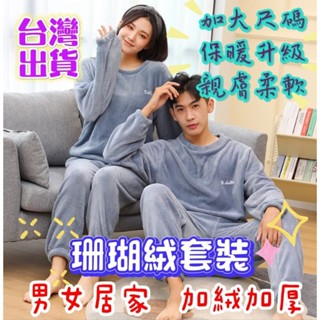 【MoMo媽咪】✨臺灣出貨免運✨ 保暖睡衣 冬天睡衣 大人睡衣 珊瑚絨睡衣 居家睡衣 大尺碼睡衣 情侶套裝 女睡衣 男睡