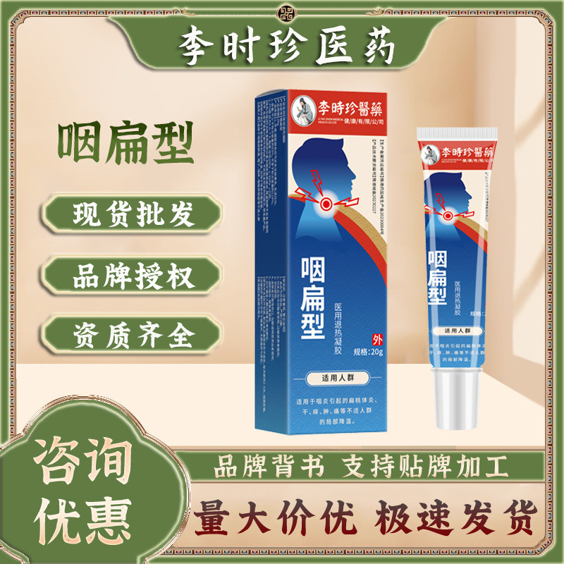 李時珍醫藥咽扁凝膠 醫用遠紅外凝膠清咽利喉 咽扁舒冷敷凝膠