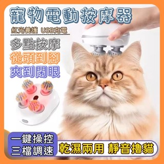 寵物按摩器 3D頭部按摩器 頭按摩儀 貓咪按摩器 貓咪按摩 寵物按摩機 抓頭器 貓咪頭皮按摩儀 頭部按摩爪 貓貓抓頭器