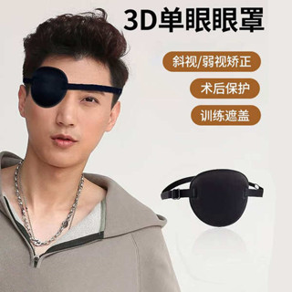 眼罩 睡眠眼罩 單眼眼罩3D成人兒童斜視弱視遮光獨眼眼罩透氣通用遮蓋護眼罩訓練