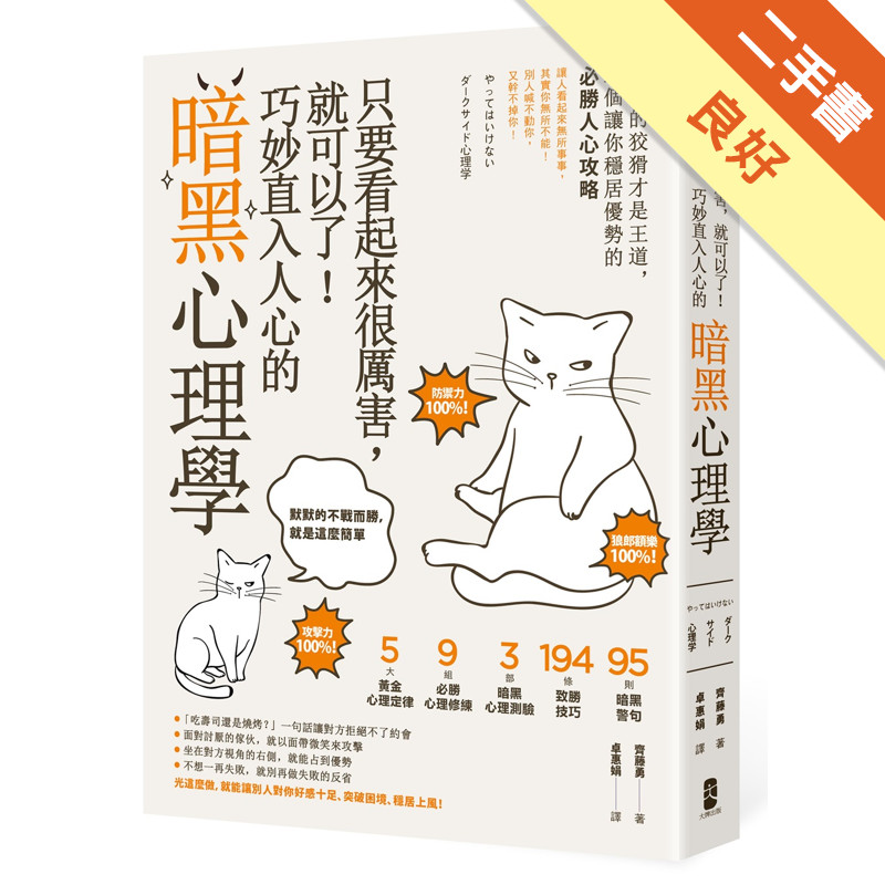 只要看起來很厲害，就可以了！巧妙直入人心的暗黑心理學：優雅的狡猾才是王道，90個讓你穩居優勢的必勝人心攻略【暢銷紀念版】[二手書_良好]11317513402 TAAZE讀冊生活網路書店