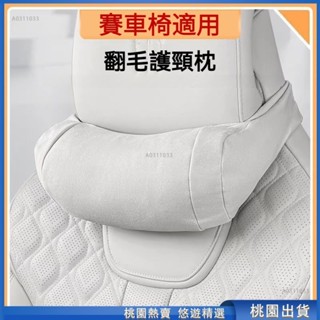 甄選🔥賽車椅專用 汽車頭枕 運動座椅頭枕 賽車椅頭枕 車用頭枕 汽車頸枕 車用頸枕 車用護頸枕 汽車護頸枕 汽車腰靠