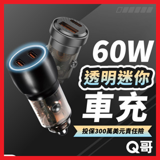 Q哥 迷你 雙孔車充 60W PD快充 車用充電器 TypeC USB 充電頭 快充頭 充電器 汽車充電器 車充 點煙器