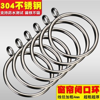 【臺灣熱銷】304不鏽鋼窗簾環掛環扣 環圓圈窗簾杆 羅馬杆鐵環 加厚實心 閉口吊環