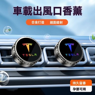 🔥臺灣出貨🔥Tesla特斯拉 汽車香薰 車載香薰Model3 ModelX ModelY/S車用鐳射香薰 空調出風口香水