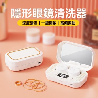 桃園出貨💕智慧 隱形眼鏡清洗器 美瞳清洗盒 智慧 液晶顯示 電動美瞳盒 便攜自動清洗 殺菌 小型清洗儀