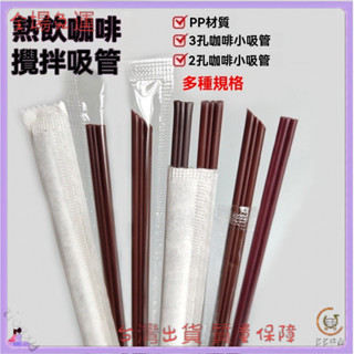 📜可開發票+免運費📢一次性咖啡細吸管獨立包裝兩孔咖啡攪拌棒熱飲果汁三孔