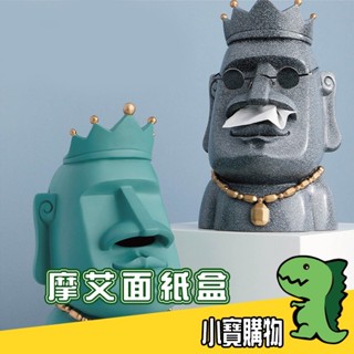 【臺灣發貨】摩艾面紙盒 衛生紙盒 復活島 摩艾像 存錢筒 交換禮物 收納盒 石像 擺飾 面紙抽