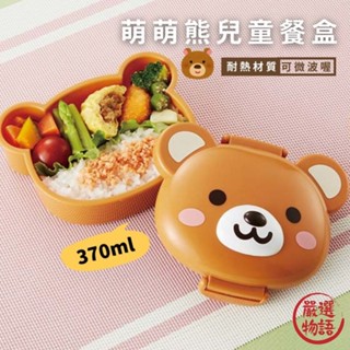 可愛熊便當盒 兒童餐盒 耐熱 可微波 點心盒 營養午餐 便當日 輕食便當 野餐 水果盒 (SF-015422)