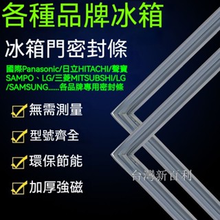 【臺灣出貨】國際Panasonic/日立/聲寶/LG/三菱/三星專用冰箱膠條BCD冰櫃密封條磁冰箱密封條冰箱