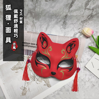 【含稅*附發票】限時下殺 萬聖節 COS面具 cosplay 彩繪面具 日式和風 狐貍半臉 古風 貓臉面具 化妝舞會