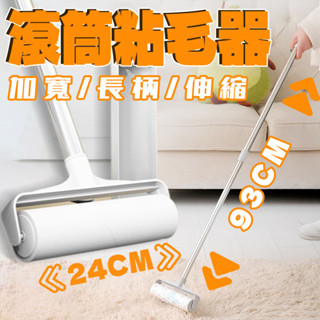 臺灣出貨 加長黏毛器 滾筒粘毛器 除塵滾筒19/24cm長柄伸縮粘毛器 粘毛 滾刷伸縮桿 加長加寬黏毛器 黏貓毛神器