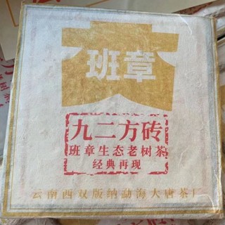 【🥇珍貴稀有老茶甄選】雲南班章生態老樹茶經典傳承九二方磚(92方磚) 生茶200剋大唐茶廠