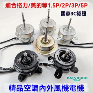 【新品】空調內外電機90W適用格力美的2P3P5P掛機櫃機YDK-60風機風扇馬達