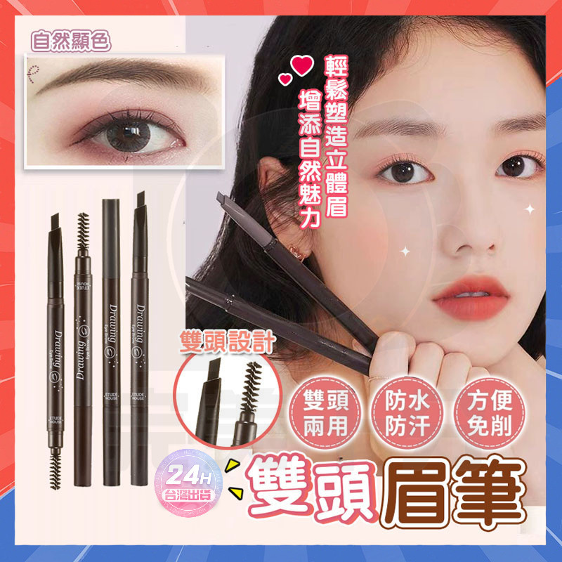 台灣隔日達 抖音推薦 自然顯色雙頭眉筆 防水防汗眉筆 旋轉眉筆 細眉筆 修眉筆 畫眉筆 霧眉筆 刷眉筆 眉粉 眉刷 眉筆