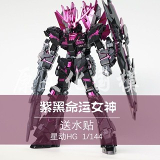 《現貨下單》星動-黑紫命運女神-完美獨角獸毀滅 1\144 拼裝模型命運鋼彈 獨角獸鋼彈模型高達模型手辦玩具收藏組裝模型