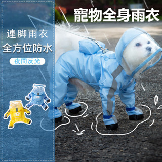 寵物雨衣 雨天必備 可牽引小狗狗 連帽可愛雨衣 四腳雨衣 防水全包 連腳小型犬 比熊 泰迪 寵物雨天衣服