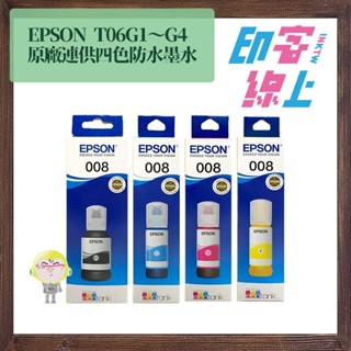 EPSON 原廠四色連供防水墨水 008 T06G L15160/L6490用
