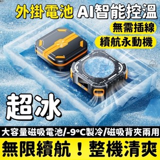 手機散熱器 充電款 手機散熱器磁吸 無線充電 散熱器手機 AI智慧控溫 背夾散熱器 手機散熱 直播專用 半導體降溫神器