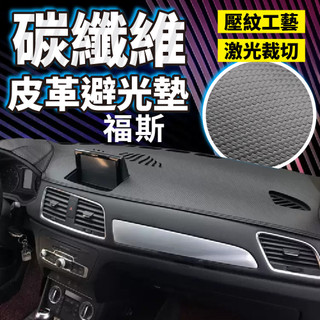 VOLKSWAGEN 福斯 碳纖維皮避光墊 Golf Polo T-Cross Tiguan Touran T-ROC