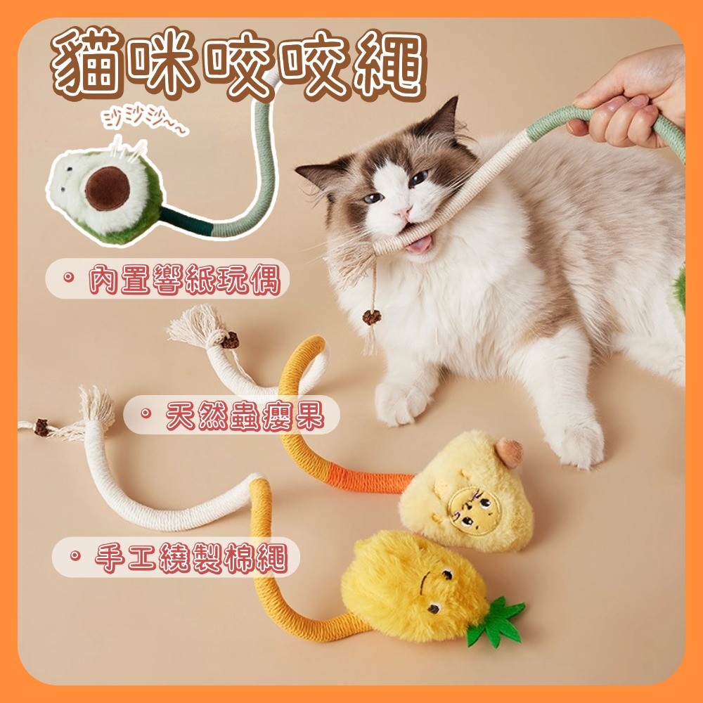 貓咪咬咬繩 貓咪磨牙 貓咪啃咬繩 貓咪啃咬 貓磨牙 咬咬繩 貓咬繩 貓咬 貓咪咬咬棒 貓咪棉線咬咬繩 貓貓玩具
