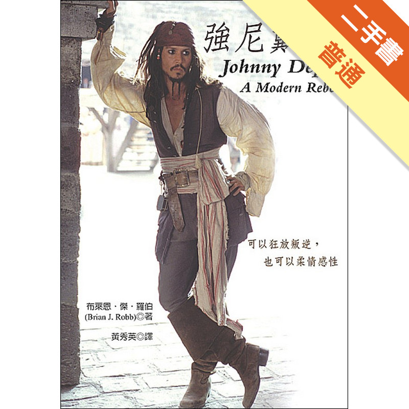 強尼戴普：可以狂放叛逆，也可以柔情感性[二手書_普通]11316603061 TAAZE讀冊生活網路書店