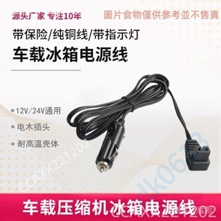 車載壓縮機冰箱電源線 車用加長插頭12V24V英得爾冰虎美固鋒格cc123dk0613