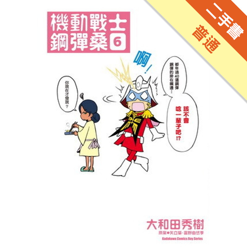 機動戰士鋼彈桑（6）[二手書_普通]11317085568 TAAZE讀冊生活網路書店