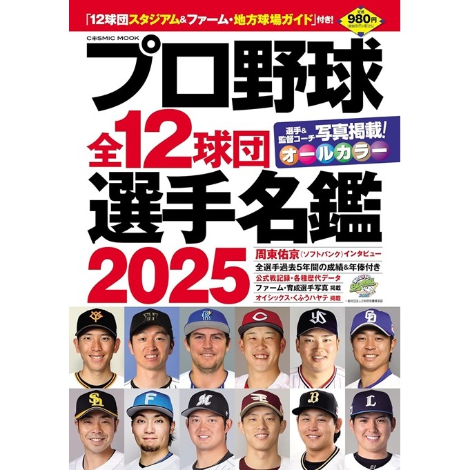 日本職棒全12球團選手名鑑手冊 2025 TAAZE讀冊生活網路書店