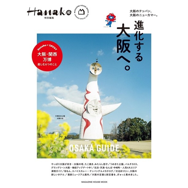 Hanako大阪完全專集[9折] TAAZE讀冊生活網路書店