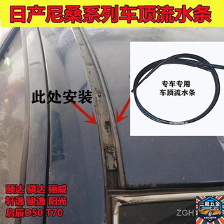 3LNISSAN尼桑TIIDA LIVINA SYLPHY SUUNNY 啟辰D50 T70車頂流水條防水密封條裝飾條
