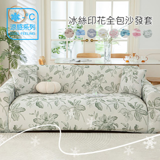 涼感沙發罩套 冰絲沙發套 簡約花卉印花 全罩式 防滑沙發墊 彈力沙發套 1/2/3/4人坐&L型組合