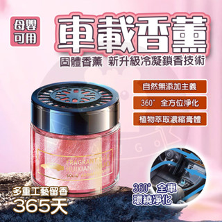 【隔日🚚蝦皮最低價】芳香膠 香氛膏 汽車香氛 車用香膏 除臭 異味 空氣 固體膠 車用芳香劑 汽車 擴香 精油 香氛罐