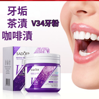 V34🔥潔牙粉 美白牙粉 牙齒美白 口腔清潔 有色汙垢 清新口腔 炫白潔牙粉 刷牙粉 牙垢茶漬咖啡漬 黃牙 牙菌斑 黑點