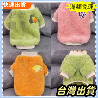 🌟臺灣發貨+統編🌟限時下殺 小型狗服裝的寵物狗衣服, 用於狗外套的小狗裝小狗裝寵物衣服, 寵物水果毛衣，貓保