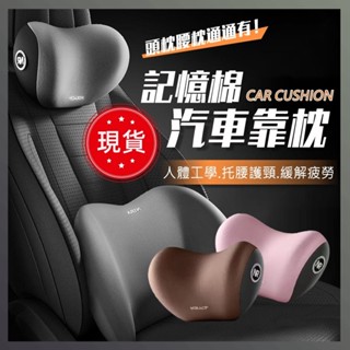 【臺灣發貨~】汽車靠枕 可拆式 9D記憶棉 汽車靠墊 車用枕頭 汽車 靠枕 腰靠 車用 靠墊 車枕 頭枕 頸枕 汽車頭枕