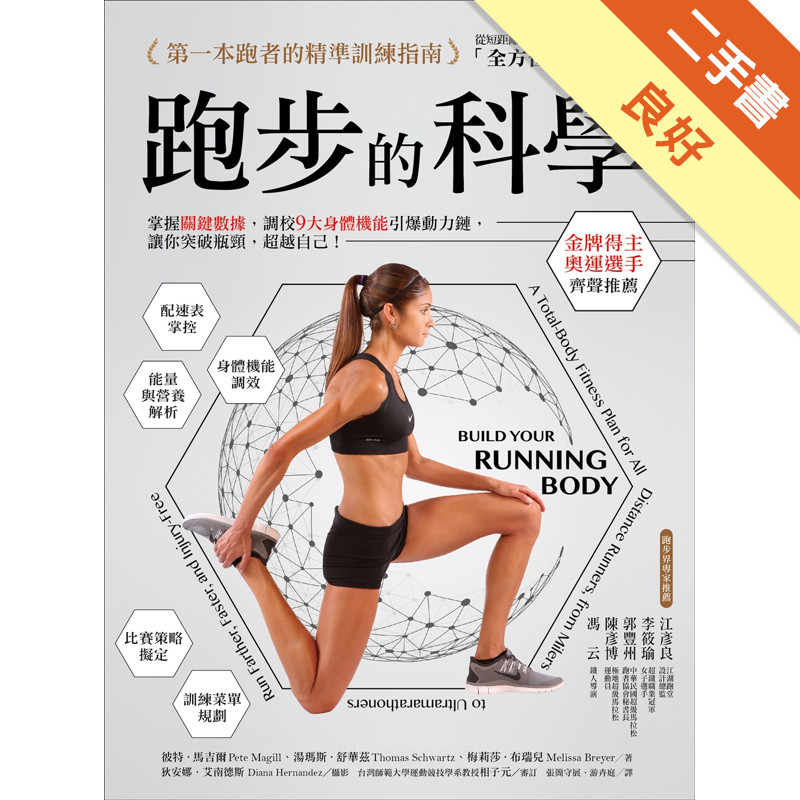 跑步的科學：掌握關鍵數據，調校9大身體機能引爆動力鏈，讓你突破瓶頸，超越自己！[二手書_良好]11317139158 TAAZE讀冊生活網路書店