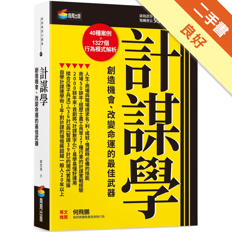 計謀學：創造機會、改變命運的最佳武器[二手書_良好]11317112550 TAAZE讀冊生活網路書店