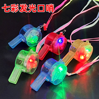 臺灣出貨🔥發光口哨 發光玩具 夜市玩具 擺攤玩具 生日禮物 兒童玩具 助威閃光哨子 分享禮物