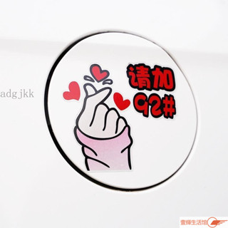 🔥店長推薦🔥【1378人好評】創意油箱蓋車貼請加92 95號汽油貼比心劃痕遮擋汽車加油貼紙
