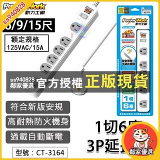 【動力工廠】6/9/15尺 (新安規) 1切6座3P延長線 15A 變壓器專用插座 一切六座 扁插延長線 CT-3164