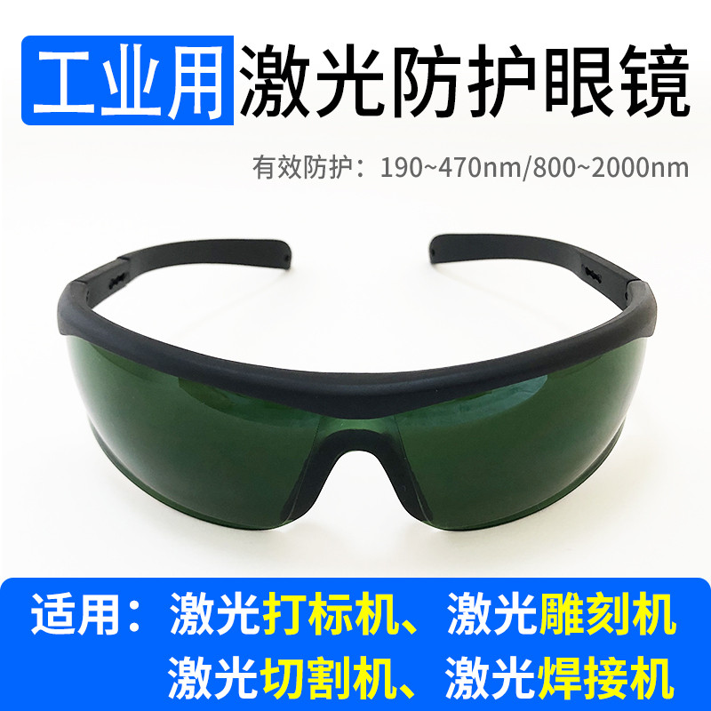 光纖激光 打標機 防護眼鏡 鐳雕刻 鐳射除鏽 切割焊接 氣割 紫藍光護目鏡
