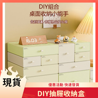 【現貨】桌面收納盒 化妝品收納盒 家用桌面梳妝盒 護膚品置物架 化妝品整理盒 自由拼搭 抽屜式收納 可堆疊