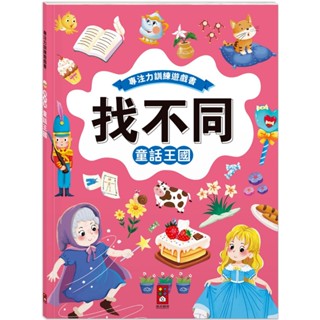 💛全新現貨💛《風車》專注力訓練遊戲書‧找不同：童話王國 - 豐富的視覺挑戰，培養觀察好眼力💖小小孩💖