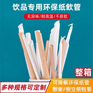 [現貨]環保吸管 一次性吸管 獨立包裝奶茶咖啡飲料環保可降解果汁紙質食品級 吸管 一次性吸管 免洗吸管 斜口吸管 單包裝